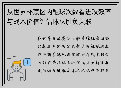 从世界杯禁区内触球次数看进攻效率与战术价值评估球队胜负关联