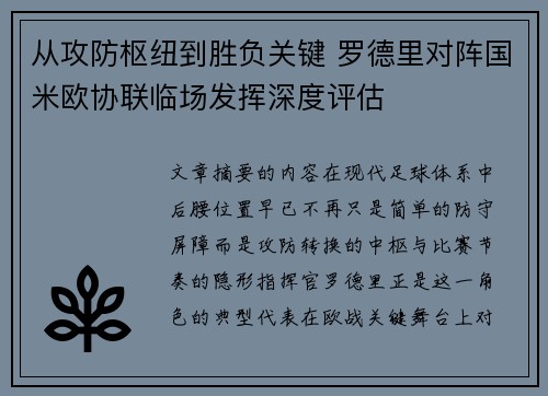 从攻防枢纽到胜负关键 罗德里对阵国米欧协联临场发挥深度评估