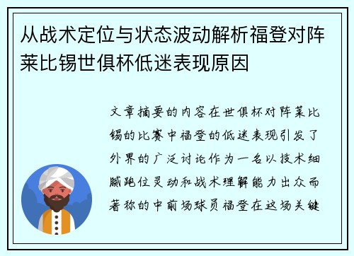 从战术定位与状态波动解析福登对阵莱比锡世俱杯低迷表现原因