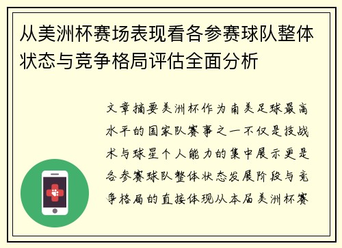 从美洲杯赛场表现看各参赛球队整体状态与竞争格局评估全面分析