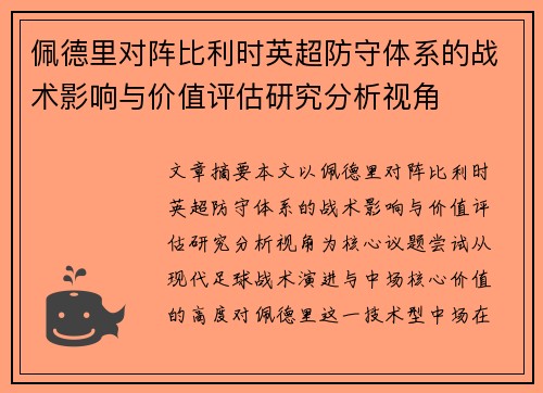 佩德里对阵比利时英超防守体系的战术影响与价值评估研究分析视角