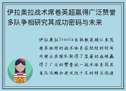伊拉奥拉战术席卷英超赢得广泛赞誉多队争相研究其成功密码与未来