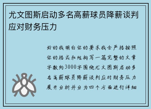 尤文图斯启动多名高薪球员降薪谈判应对财务压力