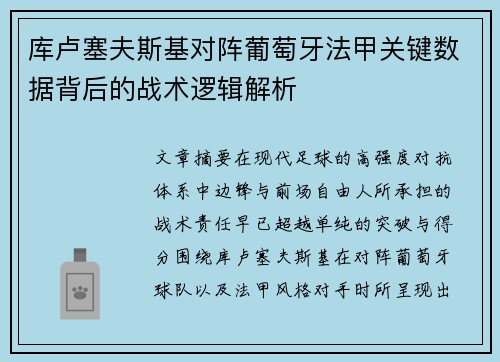 库卢塞夫斯基对阵葡萄牙法甲关键数据背后的战术逻辑解析