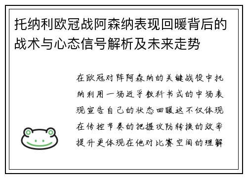 托纳利欧冠战阿森纳表现回暖背后的战术与心态信号解析及未来走势