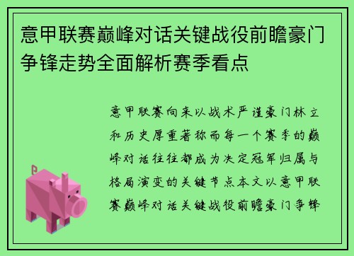 意甲联赛巅峰对话关键战役前瞻豪门争锋走势全面解析赛季看点