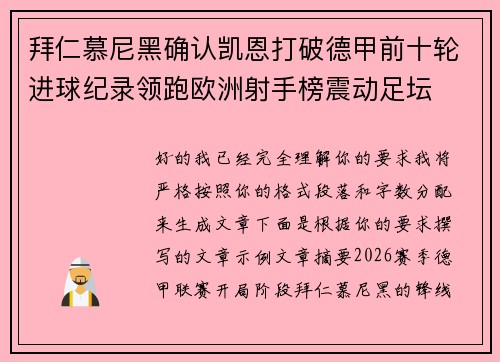拜仁慕尼黑确认凯恩打破德甲前十轮进球纪录领跑欧洲射手榜震动足坛