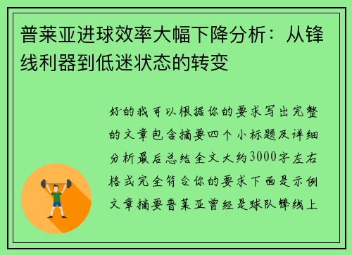普莱亚进球效率大幅下降分析：从锋线利器到低迷状态的转变