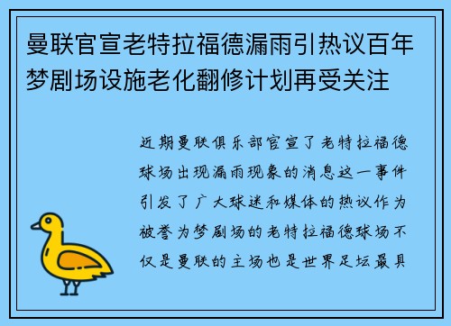 曼联官宣老特拉福德漏雨引热议百年梦剧场设施老化翻修计划再受关注