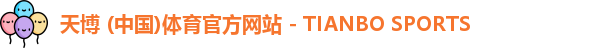 天博体育